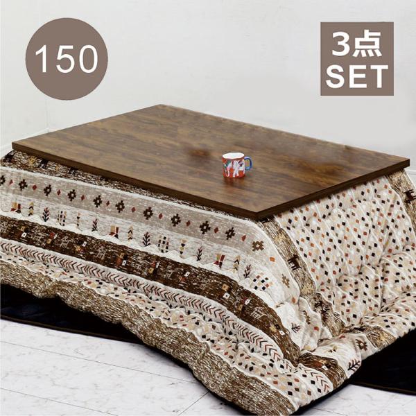 こたつ 布団 3点セット 幅150 こたつ布団 長方形 継ぎ脚 高さ調整 撥水 座卓 こたつテーブル...