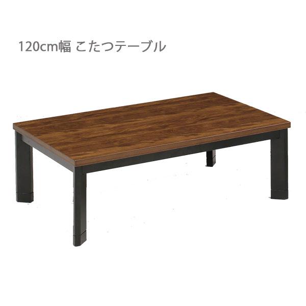 こたつ こたつテーブル ロータイプ 幅120 継ぎ足 家具調こたつ 120×80 高級感 長方形 ブ...