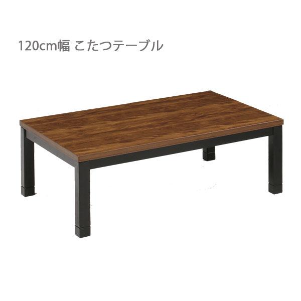 こたつ こたつテーブル 幅120 ロータイプ 家具調こたつ 高級感 継ぎ足 120×80 ウォールナ...