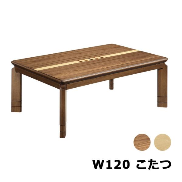 こたつテーブル 幅120 リビングテーブル 長方形 120×80 継ぎ脚付き 家具調こたつ 座卓 シ...