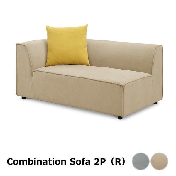 ソファ 2人掛け 肩肘 右肘 クッション付き コンビネーションソファ 組み合わせ自在 ファブリックソ...