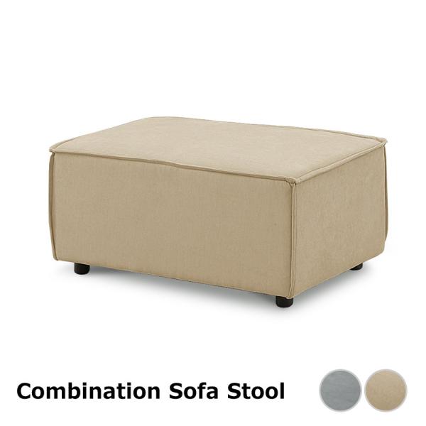 ソファ 1人掛け スツール コンビネーションソファ オットマン グレー ベージュ ロータイプ