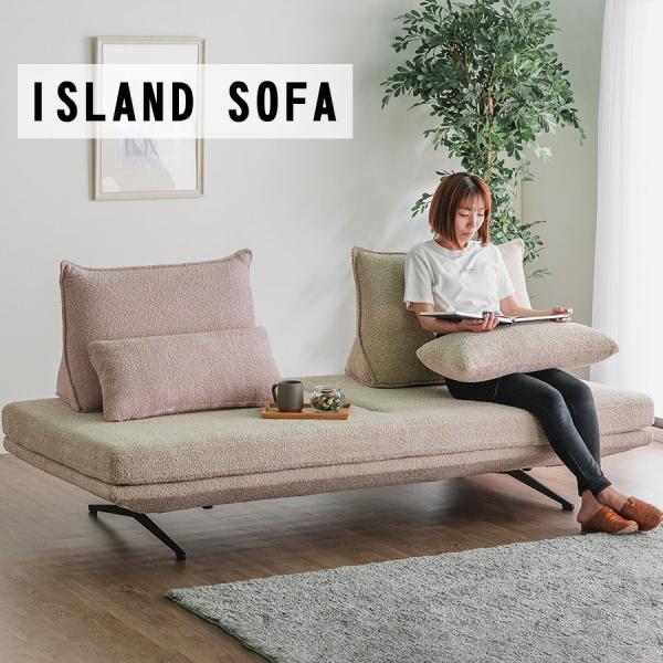 アイランドソファ 2人掛け ブークレ生地 タオル生地 自由自在 ソファベッド 背もたれ