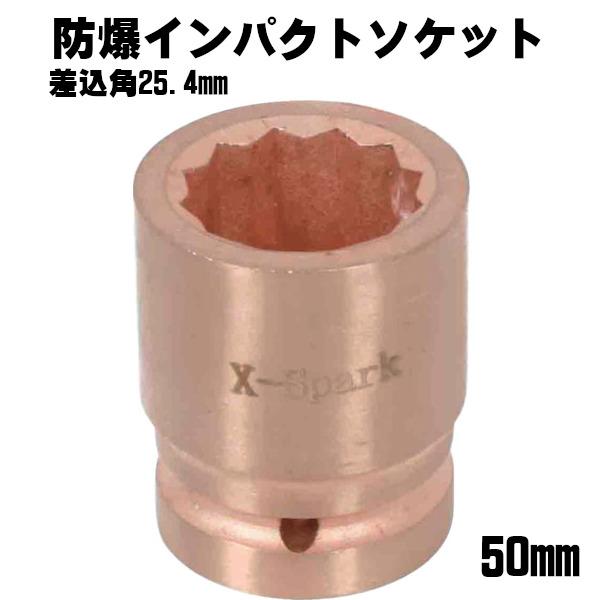 防爆 インパクトソケット（差込角25.4mm 1インチ） 50mm ハマコ hamaco CB10I...
