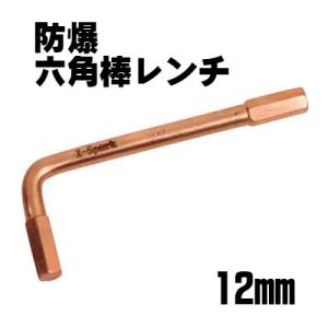 防爆 六角棒レンチ 12mm ハマコ hamaco CBHX-12 無発火性 非磁性 耐蝕性 工具