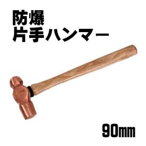 防爆 片手ハンマー 280mm ハマコ hamaco CBKH-06 無発火性 非磁性 耐蝕性 工具