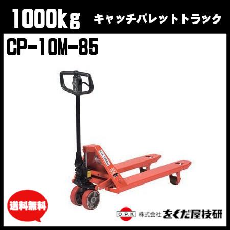 をくだ屋技研　1000kg キャッチパレットトラック 標準型 CP-10M-85　ハンドパレット ハ...