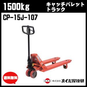 をくだ屋技研　1500kg キャッチパレットトラック 標準型 CP-15J-107　ハンドパレット ハンドリフト 【個人宅配送不可】｜csk-caster3