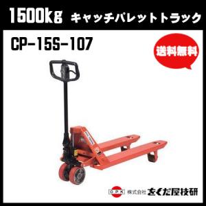 をくだ屋技研　1500kg キャッチパレットトラック 標準型 CP-15S-107　ハンドパレット ハンドリフター【個人宅配送不可】｜csk-caster3