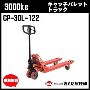 をくだ屋技研　3000kg キャッチパレットトラック 標準型 CP-30L-122　ハンドパレット ハンドリフト 【個人宅配送不可】｜csk-caster3