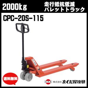 をくだ屋技研　2000kg 走行抵抗低減 プレミアムキャッチパレットトラック（手動） CPC-20S-115　【個人宅配送不可】｜csk-caster3