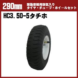 250mm 駆動用ゼロプレッシャタイヤ・ホイールセット 中空タイヤ ZP-WI