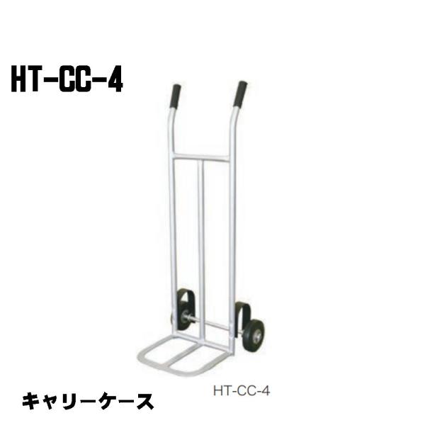 シシクアドクライス　150kg 2輪運搬台車 キャリーケース HT-CC-4 運搬車 業務用　長物 ...