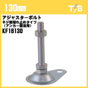 150mm アジャスターボルト 重量用標準タイプ 水平 高さ調節 DIY 家具