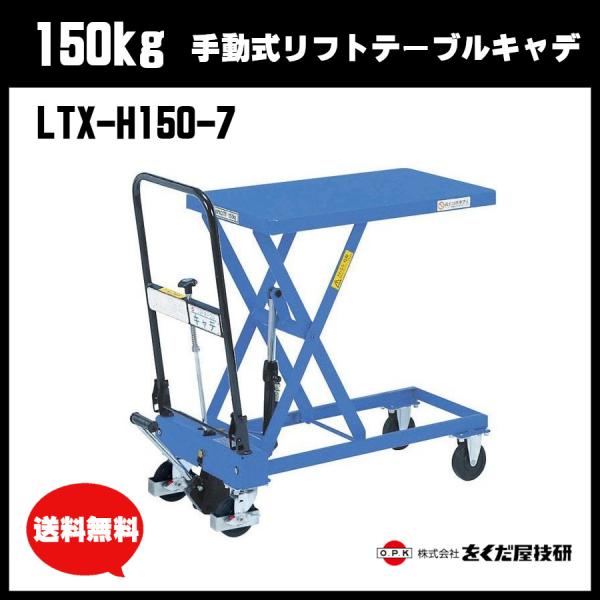 をくだ屋技研　150kg 手動式リフトテーブルキャデ LTX-H150-7　油圧式昇降台車 油圧リフ...