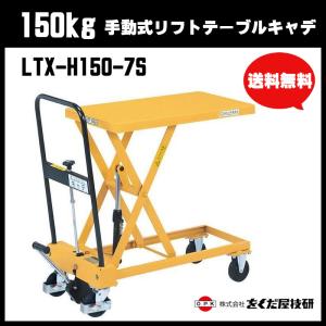 をくだ屋技研　手動式リフトテーブルキャデ　ＬＴＸ−Ｈ１００−６　軽量キャデ をくだ屋技研 手動式リフトテーブルキャデ LTX−H100−6 軽量