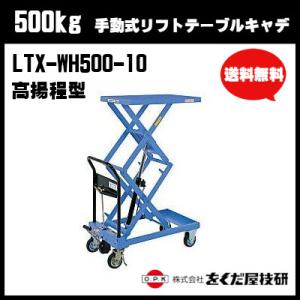 をくだ屋技研　500kg 手動式リフトテーブルキャデ 高揚程型 LTX-WH500-10　油圧式昇降台車 油圧リフト 油圧台車 油圧台車 テーブルリフター｜csk-caster3