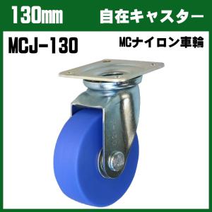 シシクアドクライス　130mm MCJ-130 自在キャスター MCナイロン車輪 SISIKU　台車・荷車の補修用　交換部品｜csk-caster3