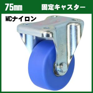 シシクアドクライス　75mm MCK-75 固定キャスター MCナイロン車輪 SISIKU　台車・荷車の補修用　交換部品【個人宅配送不可】｜csk-caster3
