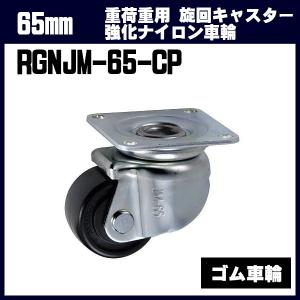 65mm 重荷重用 耐荷重306.0kg　旋回キャスター 自在 強化ナイロン車輪 ウカイ RGNJM-65-CP JM型 岐阜産研 台車・荷車の補修用 UKAI
