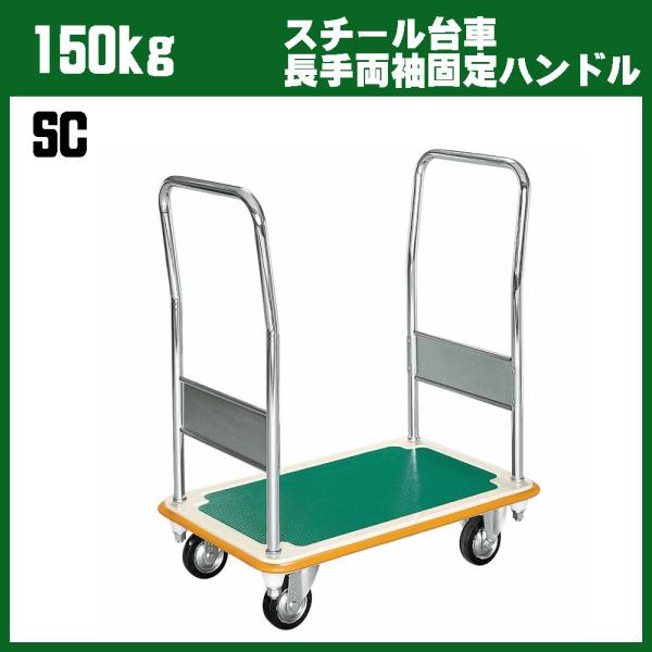 シシクアドクライス　150kg スチール製台車 両袖固定ハンドル ゴム車輪 SC 両ハンドル 業務用...