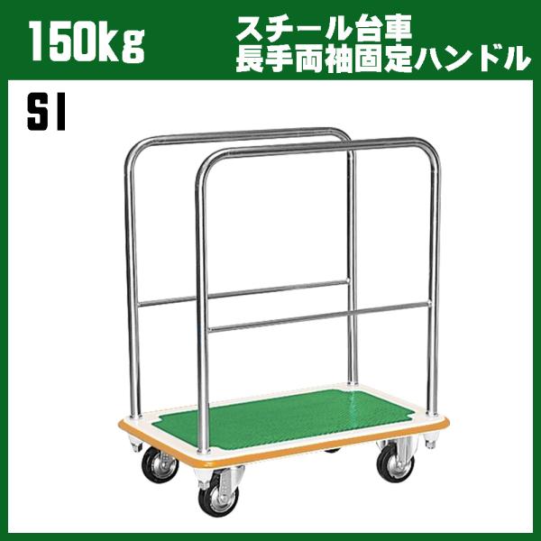 シシクアドクライス　150kg スチール製台車 長手両袖固定ハンドル ゴム車輪 SI 木材 長物 ボ...