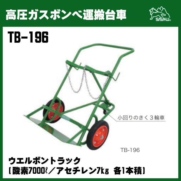 シシクアドクライス　150kg 高圧ガスボンベ運搬台車 3輪車 TB-196 運搬車 業務用　長物 ...