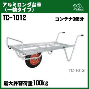 100kg アルミロング台車（一輪タイプ）コンテナ3個 TC-1012