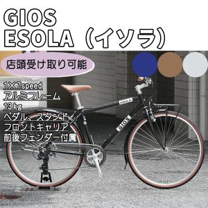 GIOS（ジオス） ESOLA（イソラ） 2026年モデル 自転車 クロスバイク サイクリング 通勤通学 お買い物に 街乗り フロントキャリア【店頭受取送料無料】