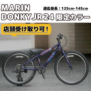 MARIN（マリン） DONKY Jr 24（ドンキージュニア 24） 限定カラー 2025年モデル 24インチ：125cm-145cm 自転車 ジュニアサイクル【店頭受取送料無料】