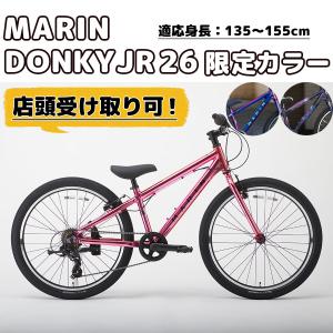 MARIN（マリン） DONKY Jr 26（ドンキージュニア 26） 限定カラー 2025年モデル 26インチ：135cm-155cm 自転車 ジュニアサイクル【店頭受取送料無料】