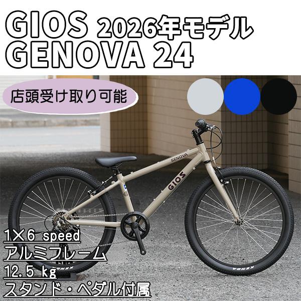 GIOS（ジオス） GENOVA 24（ジェノア 24） 2026年モデル 自転車 ジュニアサイクル...