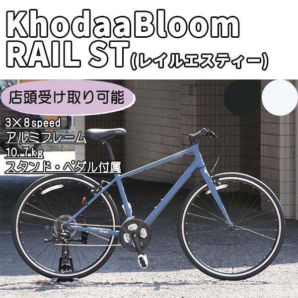 ☆在庫特価☆Khodaa Bloom（コーダーブルーム） RAIL ST（レイル エスティー） 20...