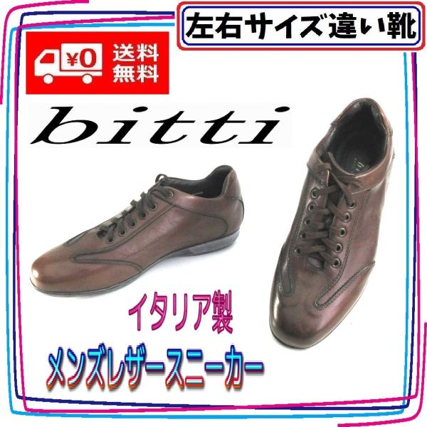 イタリア製メンズレザースニーカー 伊勢丹オリジナル ビッティ 大塚製靴 本州送料無料 メンズ左右サイ...