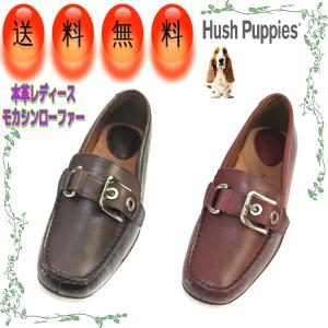 レディース本革ビットローファー フラットソール ドライビングシューズ 婦人靴 パンプス ハッシュパピー Hush Puppies 送料無料