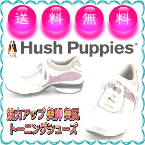 22.5cm 本革レディーススニーカー 歩きながら筋力Up トーニングシューズ ウォーキング Hush Puppies ハッシュパピー 本州送料無料 白 S7657｜cso