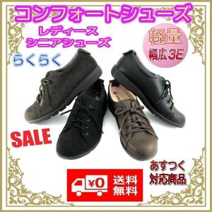 レディースらくらくシニアシューズ 小さいサイズ 婦人靴 レースアップ 軽量コンフォートシューズ 送料無料 ウォーキングシューズ