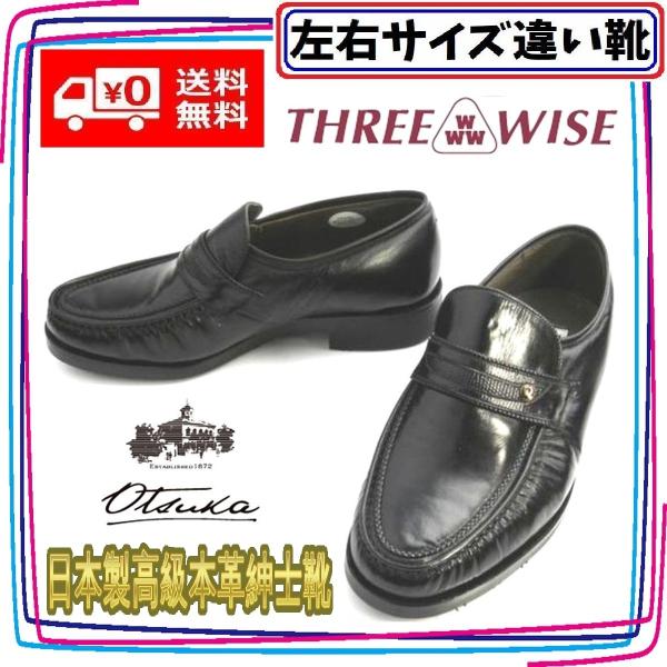 日本製本革紳士靴 ビジネスシューズ 大塚製靴 スリーワイズ 本州送料無料 メンズ左右サイズ違い靴 左...