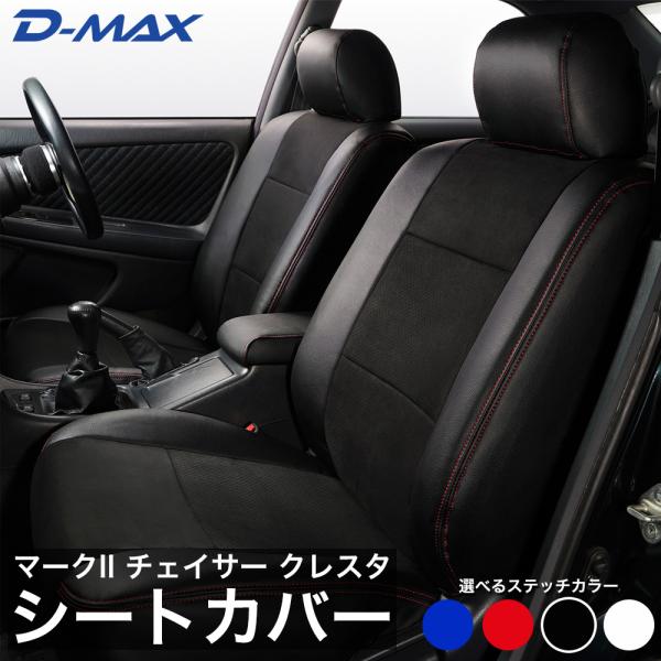 D-MAX TOYOTA マークII チェイサー クレスタ GX100 JZX100 シートカバー ...