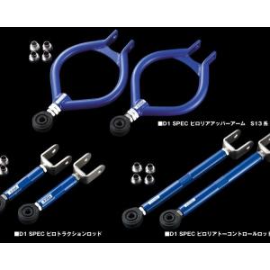 【D-MAX】D1SPEC　リアアーム3点SET（S14系・Ver.1）｜csrparts-sls