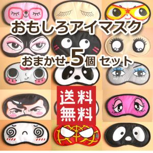 送料無料 10個セット】おもしろ アイマスク デザインおまかせ 10個