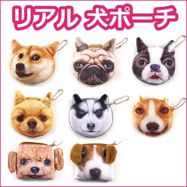 3Dリアル犬ポーチ 耳が立体的かわいい犬の小銭入れ財布 キーケース コインケース テリア 柴犬 レト...