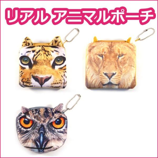リアルアニマルポーチ /  虎・ライオン・みみずくの顔型  小銭入れ財布 キーケース コインケース