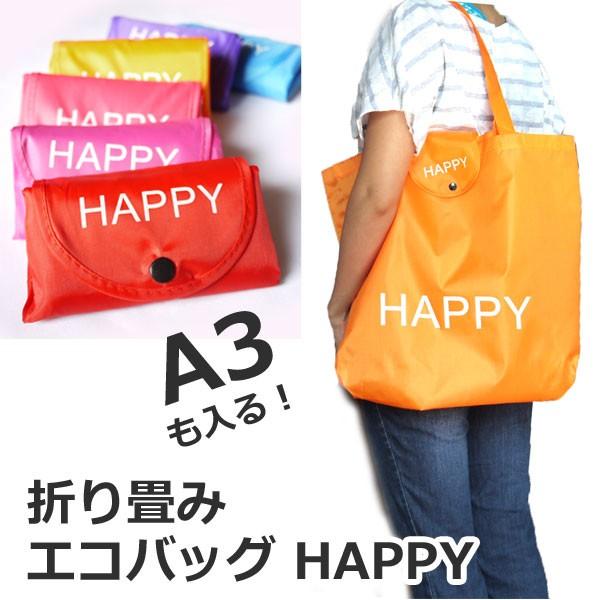 折り畳みエコバッグ HAPPY 退職お礼プチギフト 45×38cmマチつき大容量A3も入る ナイロン...