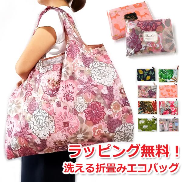 大きめエコ 退職お礼プチギフト 洗える 大容量折り畳みナイロンエコバッグ 無料ギフトラッピング 可愛...