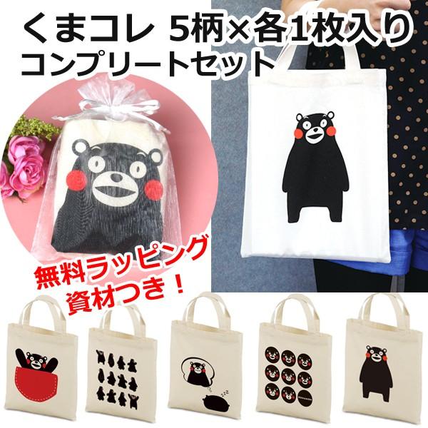 【送料無料 5枚セット】くまコレ5柄コンプリートセット くまモン コンビニエコバッグ クリックポスト...