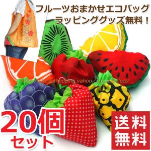 【送料無料】20個セット フルーツおまかせエコバッグ A4ナイロン折り畳みエコトート ギフト用ラッピンググッズ無料 退職 転勤 お礼 お返しギフト（20個セット）