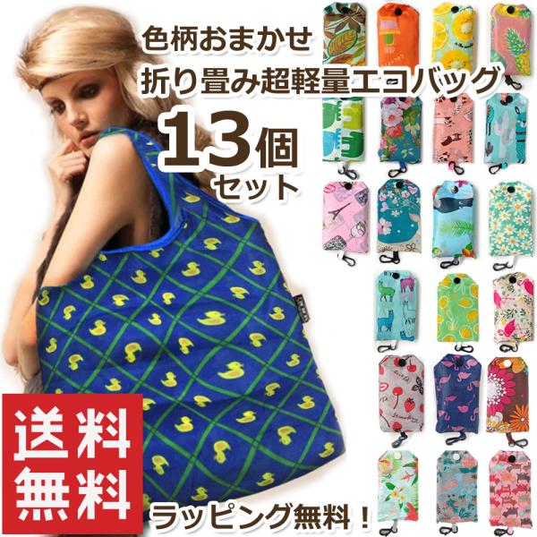 【送料無料】13個セット 折り畳み超軽量エコバッグ 色柄おまかせ ナイロントート ギフトラッピング無...