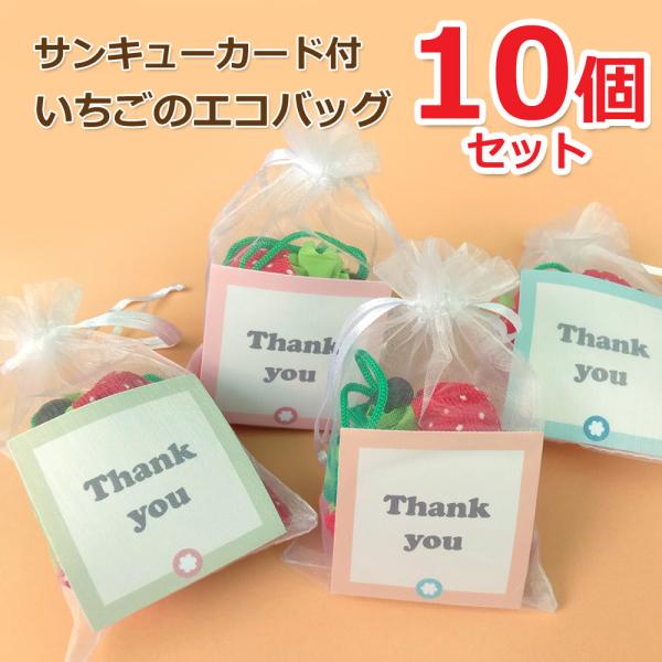 【10個セット】サンキューカード付き いちごのエコバッグ 折り畳み マイバッグ ラッピング無料 退職...