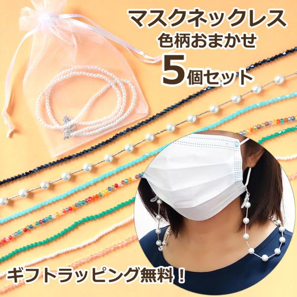 【5本セット】マスクネックレス 色柄おまかせアソート マスクのアクセサリー ストラップ ネックレス ...